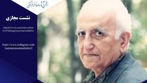 برگزاری مراسم مجازی بزرگداشت محمدجعفر محجوب