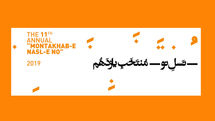 یازدهمین سالانه