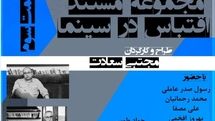 قسمت سوم «اقتباس در سینما» راهی هاشور شد | آسیبشناسی رابطه نویسنده و کارگردان