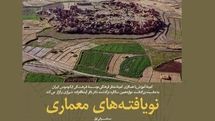 نگاهی بر نویافتههای معماری / برگزاری مراسم بزرگداشت پیشکسوت مرمت