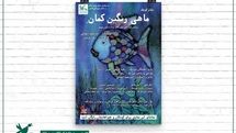 اجرای نمایش محیطی «ماهی رنگینکمان» در مرکز تولید تئاتر کانون
