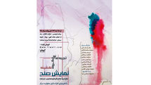 ایران تماشا میزبان نمایش
