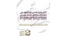 نخستین دوره فراخوانِ ملی حمایت از استعدادهای درخشان موسیقی آکادمی پورناظری