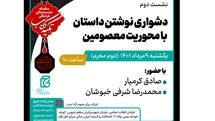بررسی دشواری نوشتن داستان با محوریت معصومین