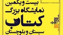 اختصاص 10 میلیارد ریال یارانه خرید کتاب به سیستان و بلوچستان