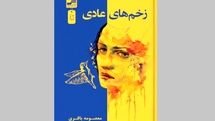 «زخمهای عادی» قصه زنی که به خودشناسی میرسد