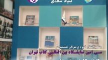 حضور بنیاد سعدی در سی امین نمایشگاه بین المللی کتاب تهران