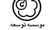 مجمع عمومی موسسه توسعه هنرهای تجسمی برگزار شد