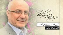 آیین نکوداشت زندهیاد مرادخانی مجازی برگزار میشود