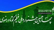 معرفی آثار پویانمایی و موبایلی جشنواره ملی فیلم کوتاه رضوی