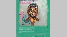 أعمال خمسین فنانا إیرانیا فی معرض بالیونان