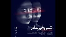 آغاز اجراهای «شب بخیر، مادر» در تماشاخانه سپند