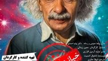 «خیانت اینشتین» در شهر ساری اجرا میشود