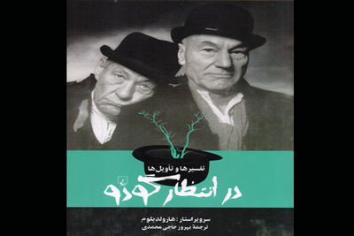 مجموعه مقالاتی در باب مشهورترین اثر ساموئل بکت / ادامه "پارتیزان و کبوترها" منتشر شد