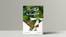 انتشار کتابی با موضوع ترویج مهربانی برای کودکان