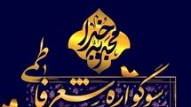 شعرخوانی شاعران آیینی در سوگواره شعر فاطمی | تالار وحدت میزبان «محبوبه خدا» میشود