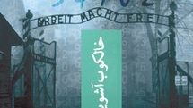“The Tattooist of Auschwitz” comes to Iranian bookstores