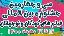 مهلت ثبتنام در جشنواره فیلم کودک به پایان رسید