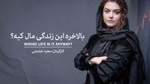بازیگر «بالاخره این زندگی مال کیه» معرفی شد