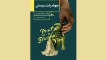 «میوه درخت سرمستی»؛ چکیده یک دهه تجربههای نویسنده کلمبیایی