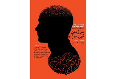 "سرزمین توهی سران" در خانه نمایش مهرگان به روی صحنه می رود