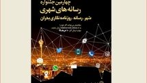 چهارمین دوره جشنواره رسانههای شهری برگزار میشود