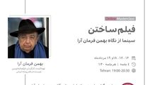 وبینار فیلم ساختن از نگاه فرمانآرا برگزار میشود