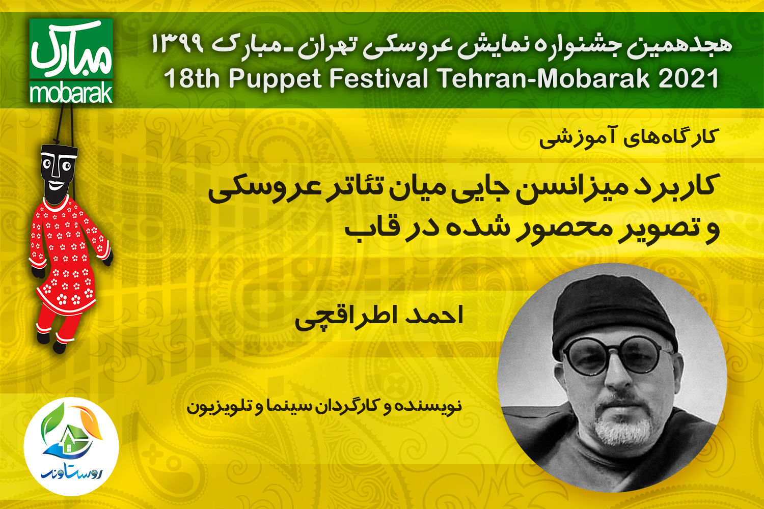 برپایی کارگاهی مجازی که از کاربرد میزانسن در قاب میگوید / برپایی کارگاهی با حضور احمد اطراقچی در جشنواره هجدهم نمایش عروسکی برپایی کارگاهی مجازی که از کاربرد میزانسن در قاب میگوید / برپایی کارگاهی با حضور احمد اطراقچی در جشنواره هجدهم نمایش عروسکی