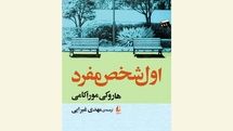 New Persian translation of “First Person Singular” comes to Iranian bookstores