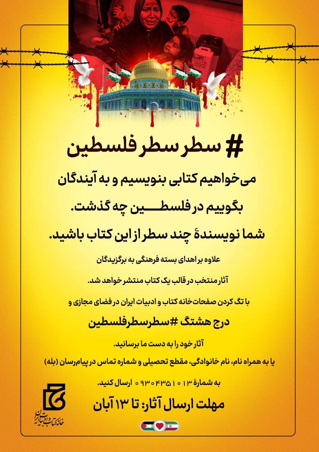 شما؛ نویسنده چند سطر از آنچه در فلسطین گذشت باشید