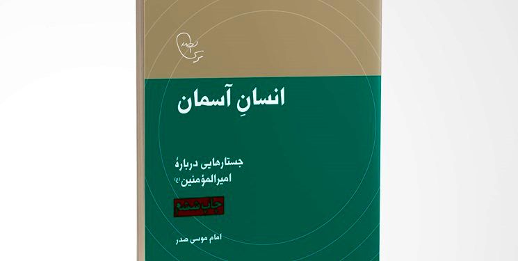 کتاب «انسان آسمان» به کتابفروشی‌ها رسید