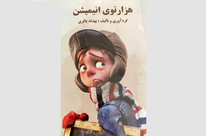کتاب «هزار تووی انیمیشن» برای بچه ها منتشر شد