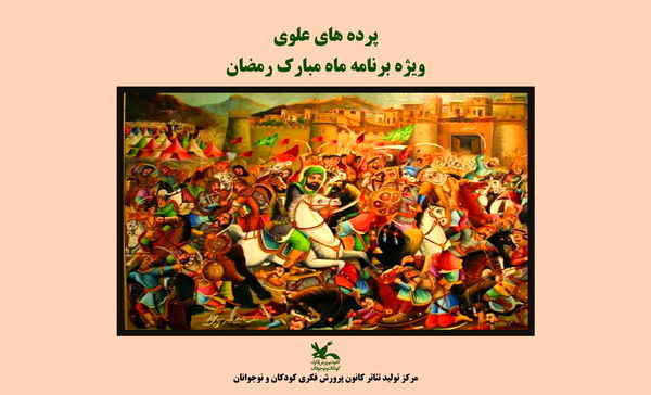 از نقالی و پرده‌ خوانی تا مناجات‌خوانی در محوطه باز مرکز تئاتر کانون پرورش فکری