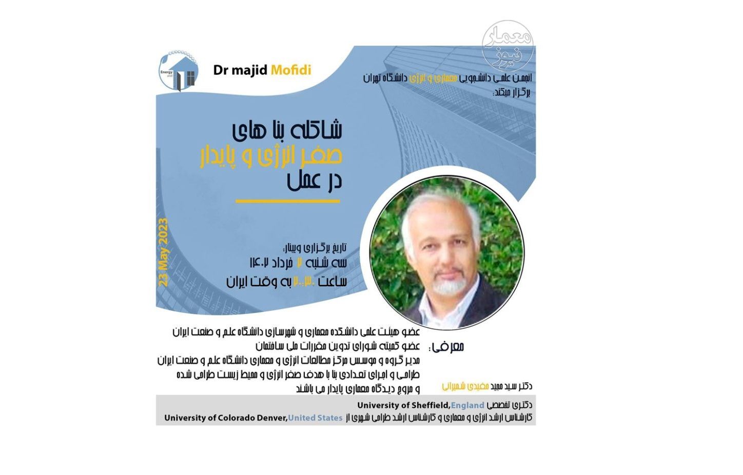 شاکله بناهای صفر انرژی و پایدار در عمل